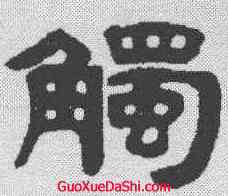 觸,吳傳經 ,書法字典